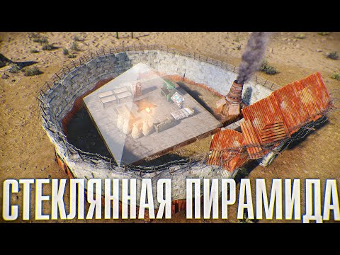 Видео: Живу в Огромной Стеклянной Пирамиде в Раст/Rust!