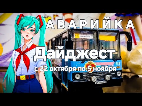 Видео: Аварийка. Дайджест с 22.10.25 по 05.11.25