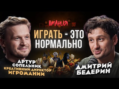 Видео: ИГРАТЬ — ЭТО НОРМАЛЬНО: АРТУР СОПЕЛЬНИК / ЧТО БУДЕТ С ИГРОМАНИЕЙ, RESIDENT EVIL, WORLD OF WARCRAFT