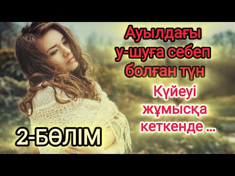 Видео: Жеңгесі мен қайын інісі 2-Бөлім 