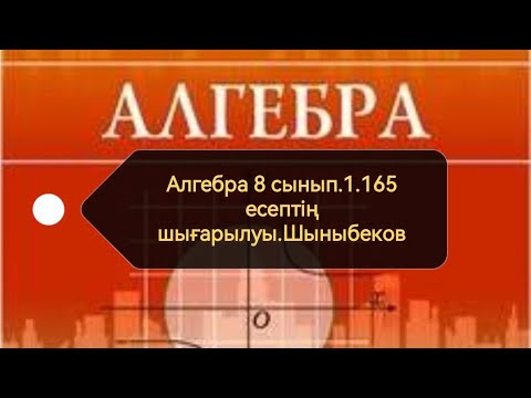 Видео: Алгебра 8 сынып. 1.165 есеп. Квадрат түбір. Шыныбеков