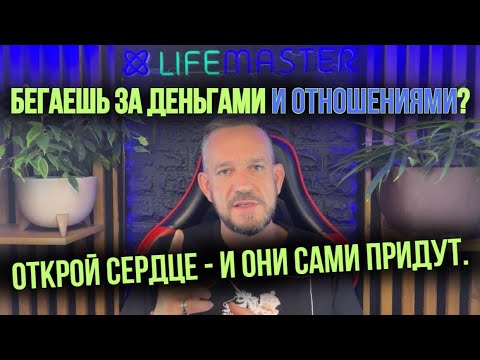 Видео: Почему закрытое сердце не даёт тебе богатства