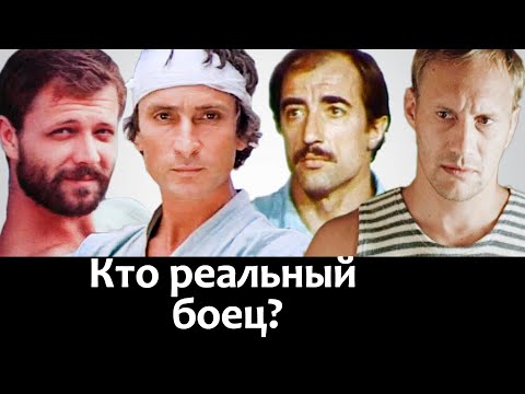 Видео: Кто из советских актеров реально умел драться?