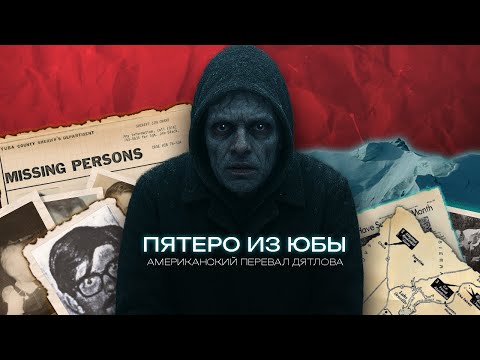 Видео: Пятеро из Юбы: чем пугает американский перевал Дятлова?
