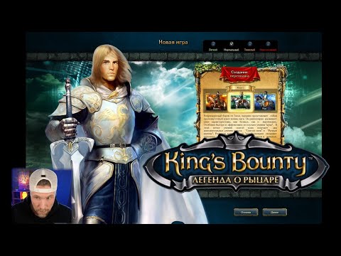 Видео: King's Bounty The Legend / Королевская награда. Легенда