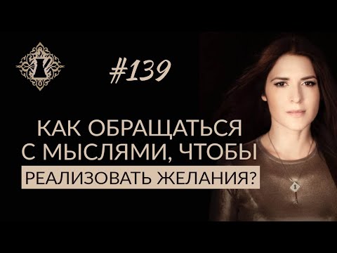 Видео: КАК ОБРАЩАТЬСЯ С МЫСЛЯМИ, ЧТОБЫ РЕАЛИЗОВАТЬ ЖЕЛАНИЯ? #Адакофе 139