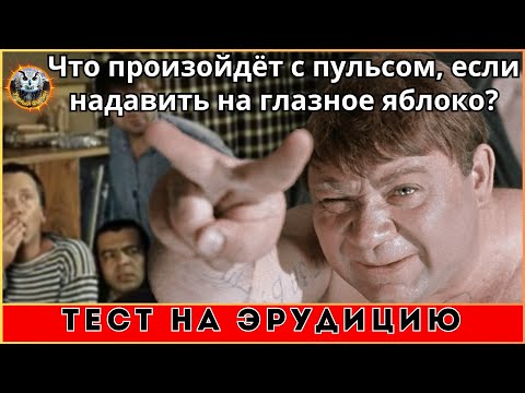 Видео: 🧠 ВИКТОРИНА ДЛЯ ЭРУДИТОВ: 12 НЕОБЫЧНЫХ ВОПРОСОВ С ПОДВОХОМ!