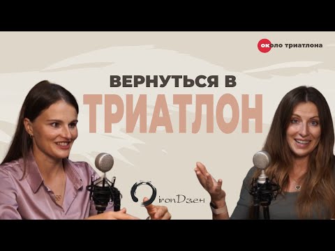 Видео: Можно ли вернуться в триатлон после химиотерапии. Мария Шорец, участница Олимпиады 2016 в Рио