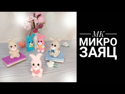 Видео: МК Микро Заяц крючком