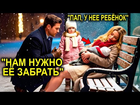 Видео: «Папа, Почему Она Спит На Улице?» — Спросила Дочь  И Миллионер-Отец Забрал Её Домой