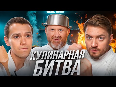 Видео: НА НОЖАХ - КОНКУРЕНЦИЯ ПОВАРОВ