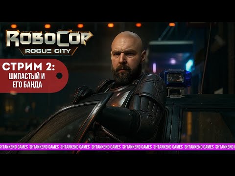 Видео: ◢ ШИПАСТЫЙ И ЕГО БАНДА ◣ ROBOCOP : ROGUE CITY;  СТРИМ 2