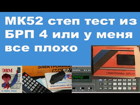 Видео: МК52 степ тест из БРП 4 или у меня все плохо