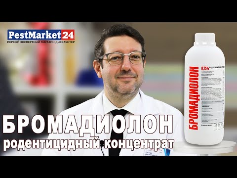 Видео: БРОМАДИОЛОН - родентицидный концентрат против грызунов. Самый эффективный способ избавиться от мышей