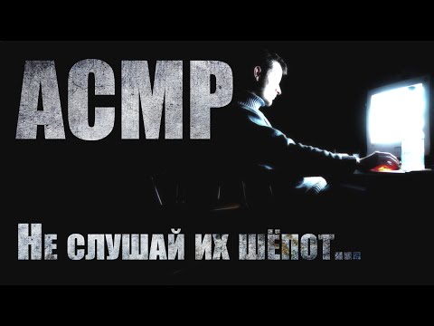 Видео: Страшные истории. НЕ СЛУШАЙ ИХ ШËПОТ. АСМР. Ужасы