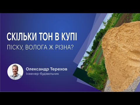 Видео: Скільки тон піску в купі? Волога ж різна?👌