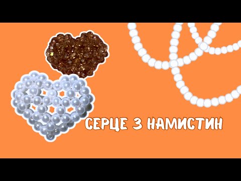 Видео: Серце з намистин🧡 Покрокова інструкція | зрозуміле пояснення 