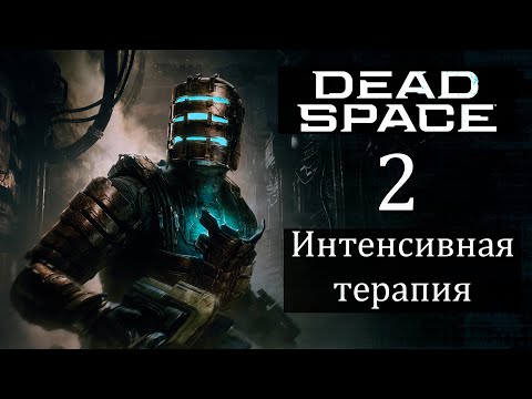 Видео: Прохождение Dead Space  Remake Глава № 2 (Интенсивная терапия)