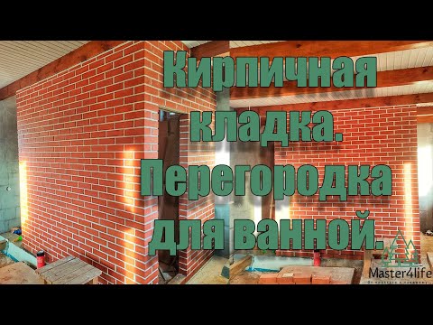 Видео: Кирпичная перегородка для ванной. Видео №7