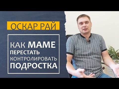 Видео: Доминирующая ГИПЕРОПЕКА матери [ Гиперопека ПОДРОСТКА 13-18 лет ] Перестройся на новый вид отношений