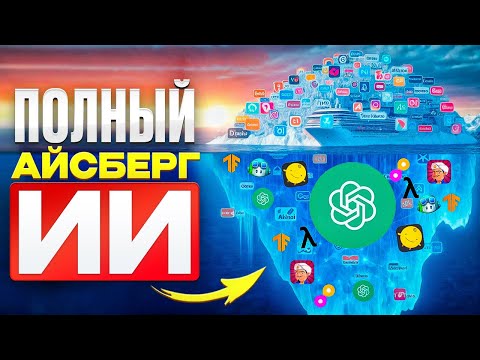 Видео: Айсберг Искусственного Интеллекта: Полное Погружение