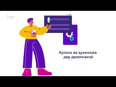 Видео: Далелсанҷӣ ё ростозмоӣ баро чӣ даркор аст? (Дарси 4)