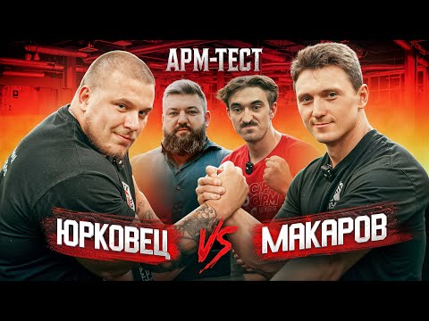 Видео: КТО СИЛЬНЕЕ В АРМРЕСТЛИНГЕ? МАКАРОВ VS ЮРКОВЕЦ - АРМТЕСТ