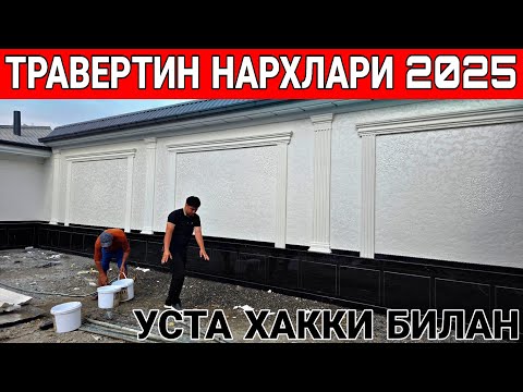 Видео: ТРАВЕРТИН НАРХЛАРИ УЗБ БОЙЛАБ ХИЗМАТ