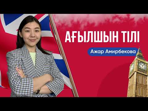 Видео: Ағылшын тілінен ҰБТ-ға дайындық. English