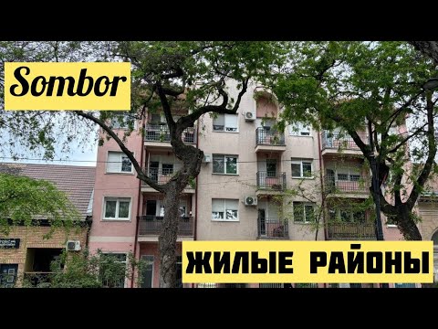 Видео: Сомбор. Жилый Районы Сомбора. Сербия. Воеводина. Sombor. Serbia. Обзор Районов Города