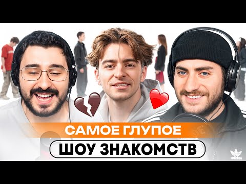 Видео: САМОЕ ГЛУПОЕ ШОУ ЗНАКОМСТВ: ШКРЕД ДАРИТ КРИНГ
