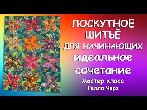 Видео: ПЭЧВОРК ДЛЯ НАЧИНАЮЩИХ Мастер класс Гелла Чара