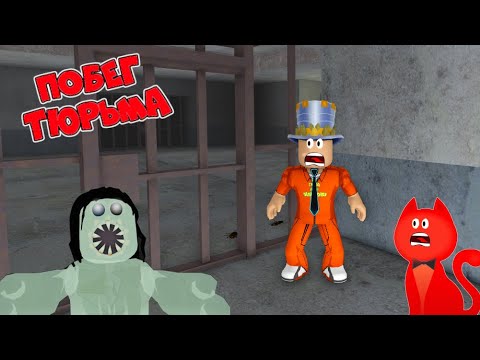 Видео: Снова САМАЯ УЖАСНАЯ ТЮРЬМА в Roblox! ПАПА и РЭД КЭТ оказались в Тюрьме ПОБЕГ от ЖУТКОГО ПОЛИЦЕЙСКОГО