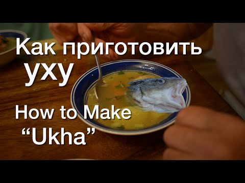 Видео: Как приготовить уху | How To Make "Ukha" (Russian Fisherman Soup)