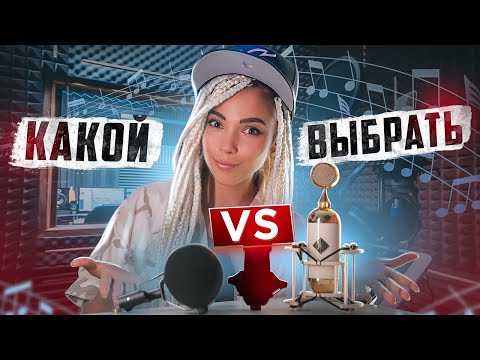 Видео: ДОРОГОЙ vs ДЕШЁВЫЙ / Какой микрофон выбрать ? ТЕСТЫ МИКРОФОНОВ