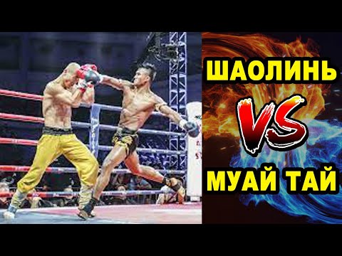 Видео: ШАОЛИНЬ мстит легенде МУАЙ ТАЙ - Йи Лонг vs Буакав