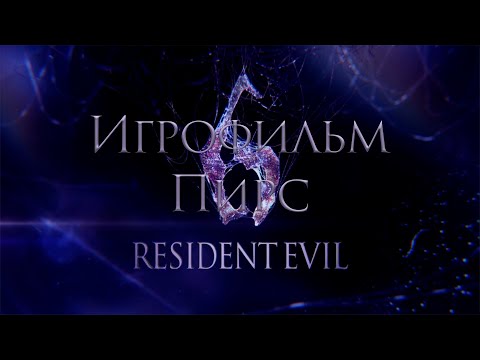 Видео: Resident Evil 6 Пирс [ИГРОФИЛЬМ]