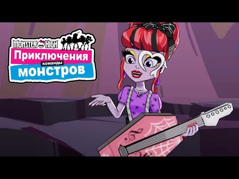 Видео: Страшно прекрасная музыка.Приключения команды монстров