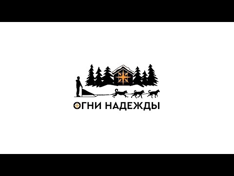 Видео: Огни надежды 2024