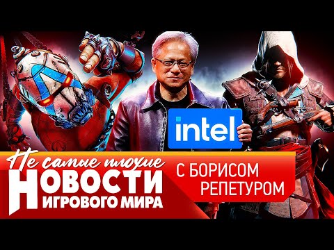 Видео: НОВОСТИ Resident Evil 9, Hades 2, Borderlands 4, союз Intel и NVidia, Ubisoft поднимает черный флаг