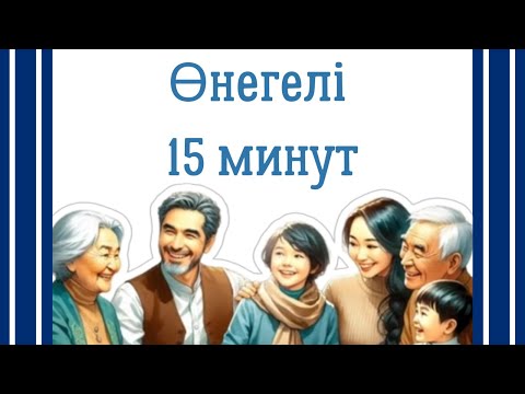 Видео: “Өнегелі 15 минут”