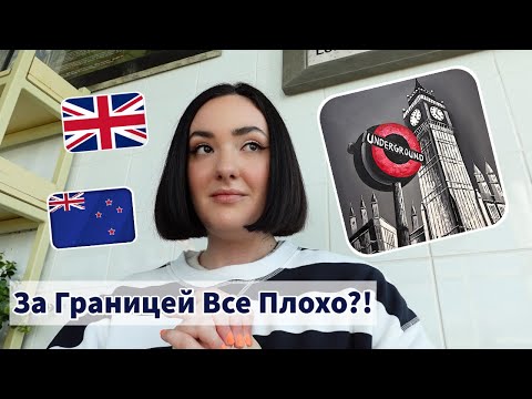 Видео: Что Плохо За Границей 😕 - ЗАЦЕНИ! ✅