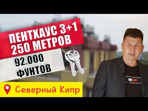 Видео: Сказочная цена ! Пентхаус 3+1 Северный Кипр Лучший вариант для жизни ! ИениБоазичи, рядом школа