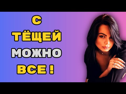 Видео: ТЕЩА ЗЯТЬ   НА ЗАДНЕМ СИДЕНЬЕ АВТО l РАССКАЖУ ТЕБ