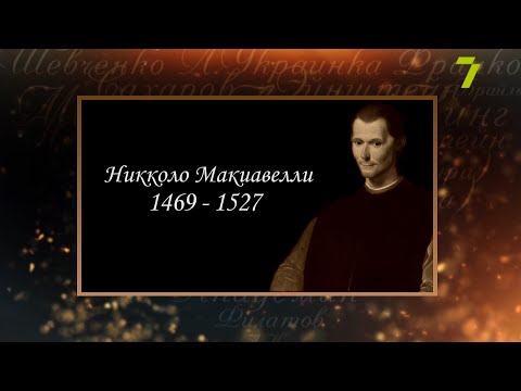 Видео: Сердце, отданное людям. Никколо Макиавелли