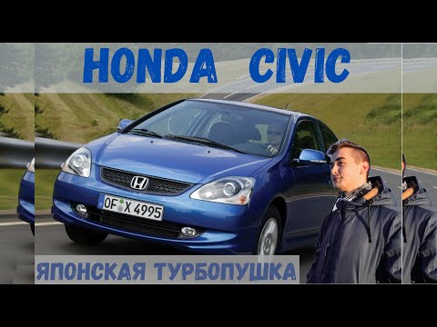 Видео: Так ли надежна и хороша? Honda Civic - турбопушка из страны восходящего солнца