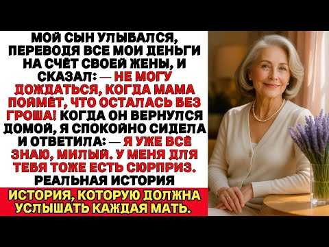 Видео: Я ПЛАКАЛА, ЧИТАЯ! Мой сын смеялся вместе с женой, пытаясь забрать все мои деньги. Но я всё уже знала