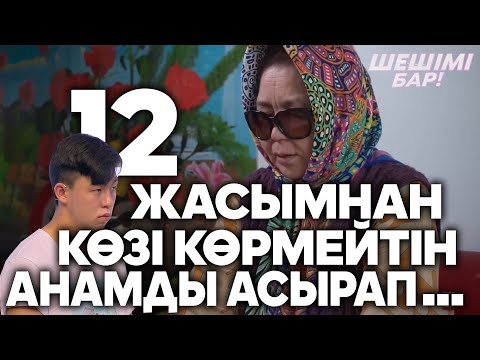 Видео: Шешімі бар: 12 жасымнан бері көзі көрмейтін анамды жалғыз асырап келем (27.05.20)