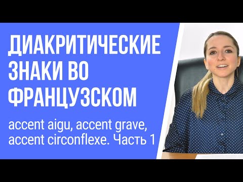 Видео: Диакритические знаки во французском. Accent aigu, accent grave, accent circonflexe. Видеоурок 1.