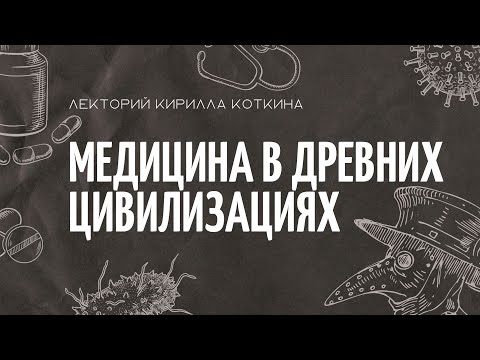Видео: Медицина в древних цивилизациях: Древний Египет, Древняя Индия, Древний Китай, Античность
